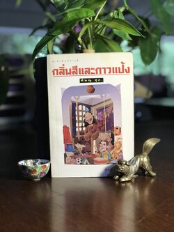 กลิ่นสีและกาวแป้ง ผู้เขียน: พิษณุ ศุภ. สำนักพิมพ์: สามสี | H14