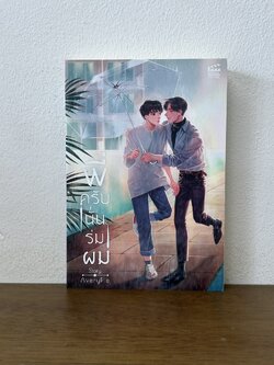 [YAOI] พี่ครับนั่นร่มผม ... AveryPie (มือสอง) นิยายวาย