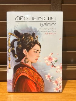 ข้าคือ...เย่เหอนาลา ซูสีไทเฮา ... วลี รัตนา หนังสือใหม่ในซีล นิยายรัก