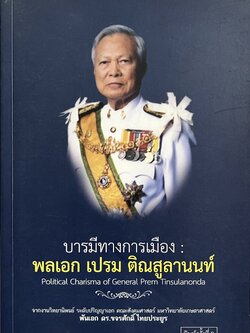 บารมีทางการเมือง พลเอก เปรม ติณสูลานนท์ โดย : พักเอก ดร.ขจรศักดิ์ ไทยประยูร.