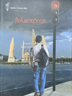สื่อในพายุวิกฤต หนังสือที่ระลึก วันนักข่าว 5 มีนาคม 2552 สมาคมนักข่าวนักหนังสือพิมพ์แห่งประเทศไทย.