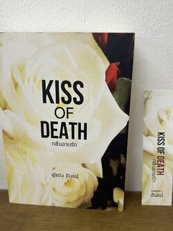 Kiss of Death กลิ่นอายรัก ... อินธน์ (มือสอง) นิยายรัก โรแมนติก ทำมือ