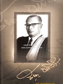 อุดมการณ์และแนวคิดที่เกี่ยวข้องกับศาลยุติธรรม หนังสืออนุสรณ์สัญญา ธรรมศักดิ์ อดีตนายกรัฐมนตรี และอดีตประธานองคมนตรี.