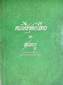 หนังสือชุดกวีไทย ๑ สุนทรภู่ อนุสรณ์วันสุนทรภู่โดย สภาวัฒนธรรมแห่งชาติ (จินตนาการของสุนทรภู่).