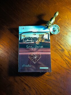 รักรุกฆาต ผู้เขียน: เก้าแต้ม สำนักพิมพ์: พิมพ์คำ ➡️H6