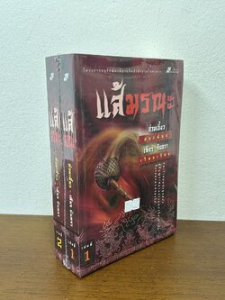 ชุด แส้มรณะ เล่ม 1-2 จบ ... ฮ่วมเอี๊ยว เขียน เทียร จันทรา เรียบเรียง (มือหนึ่งซีล) นิยาย แปลจีน กำลังภายใน