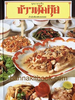 ข้าวต้มกุ๊ย ชุดอาหารจีน สารพัดเมนูอาหารจีน.