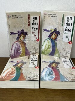 ลูกปลาน้อย เซียวฮื้อยี้ เล่ม 1-4 จบ ครบชุด ... โก้วเล้ง น.นพรัตน์ (มือสอง) กำลังภายใน นิยาย สยามอินเตอร์