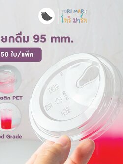 Toripac ฝายกดื่ม ปาก 95 มม. ฝายกดื่มอเมซอน ฝาปิดแก้วพลาสติก PET ฝาปิดแก้ว ฝาแก้ว เนื้อPET (50 ชิ้น/แถว)