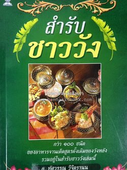 สำรับชาววัง โดย : อ.ทัศวรรณ วิจิตรานน.