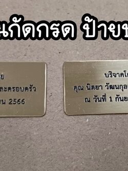 ป้ายสแตนเลสหน้าทองเงา หนา 1mm กัดกรด ป้ายบริจาค