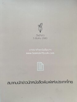 ภาพประวัติศาสตร์กษัตริย์นักพัฒนา (ฉบับพิเศษ) หนังสือที่ระลึก วันนักข่าว 5 มีนาคม 2560 โดย : สมาคมนักข่าวนักหนังสือพิมพ์แห่งประเทศไทย.