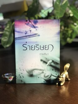 ร่ายริษยา ผู้เขียน: กานติมา สำนักพิมพ์: แสงดาว ➡️H15