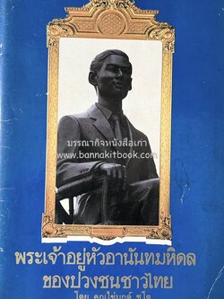 พระเจ้าอยู่หัวอานันทมหิดลของปวงชนชาวไทย (หนังสือเกี่ยวกับกรณีสวรรคตรัชกาลที่ 8) โดย : คุณไข่มุกด์ ชูโต (ประติมากรหญิงผู้ออกแบบและปั้นหล่อพระบรมรูป).