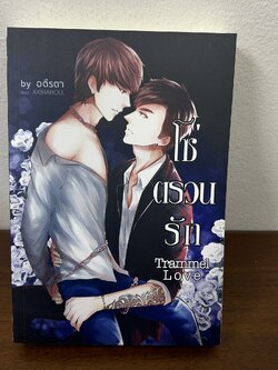 [YAOI] Trammel-love โซ่ตรวนรัก ... อตีรตา (มือสอง) นิยายวาย