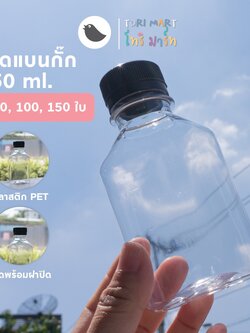 Toripac ขวดพลาสติก ทรงแบนกั๊ก 150ml , 220ml. พร้อมฝา (50,100,150 ใบ/แพ็ค)