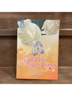 เล่ห์เสน่หา อาญาสวาท ... อักษราภัค (มือสอง) นิยาย โรแมนติก หนังสือ ดอกหญ้า