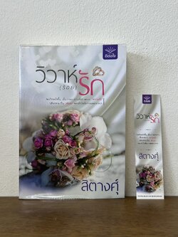 วิวาห์ (ร้อย) รัก ... สิตางคุ์ (มือสอง) นิยาย โรแมนติก ดีต่อใจ