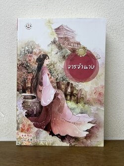 จารจำนาง ... อวี๋ฉิง เขียน (มือสอง) นิยาย แปลจีน แจ่มใส มากกว่ารัก