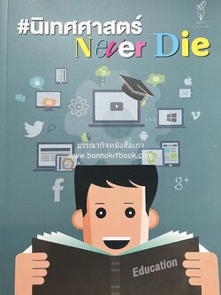 นิเทศศาสตร์ Never Die หนังสือที่ระลึก วันนักข่าว 5 มีนาคม 2562 สมาคมนักข่าวนักหนังสือพิมพ์แห่งประเทศไทย.