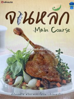 จานหลัก : Main Course ตำรับยอดนิยม (มีภาพขั้นตอนการทำ) โดย : น่าน หงษ์วิวัฒน์ / ณวรา เปลี่ยนบุญเลิศ.