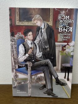 [YAOI] ชีวิตสุดระทึกของซีมัส THE EXCITING LIFE OF SEAMUS SHANE ... anonymouslycat (มือสอง) นิยายวาย SENSE BOOK