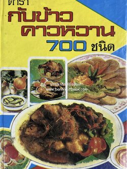 ตำรากับข้าว คาวหวาน 700 ชนิด โดย : วัชรีพันธ์ พิศนาคะ.