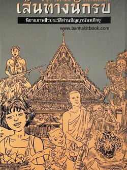 เส้นทางนักรบของนักเทศน์ หลวงพ่อปัญญานันทภิกขุ (นิยายภาพชีวประวัติ 10 เล่มชุด) โดย ศักดา วิมลจันทร์.