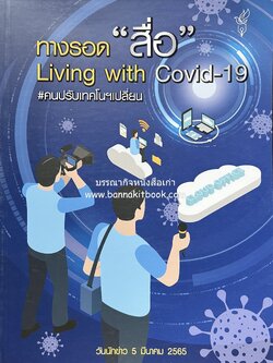 ทางรอดสื่อ Living With Covid-19 คนเปลี่ยนเทคโนฯ หนังสือที่ระลึกวันนักข่าว 5 มีนาคม 2565 สมาคมนักข่าวนักหนังสือพิมพ์แห่งประเทศไทย.