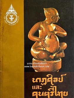 นาฎศิลป์และดนตรีไทย เอกสารทางวิชาการของสถาบันไทยคดีศึกษา มหาวิทยาลัยธรรมศาสตร์.