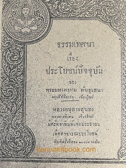 อนุสรณ์หลวงอนุสารสุนทร กรมพิเศษ จังหวัดเชียงใหม่ พิมพ์ที่ระลึกงานศพคุณศุภชัย นิมมานเหมินทร์ (พิมพ์ย้อนยุค).
