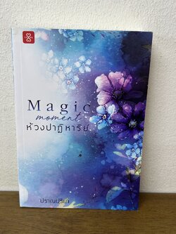 Magic moment... ห้วงปาฏิหาริย์ ... ปราณปริยา (มือสอง) นิยาย โรแมนติก แจ่มใส