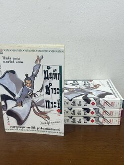 บันทึกชำระกระบี่ 1-4 จบ ครบชุด ... ผู้เขียน โก้วเล้ง ผู้แปล น.นพรัตน์ (มือสอง) นิยายแปล กำลังภายใน แปลจีน สยามอินเตอร์