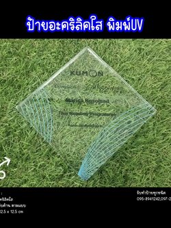 ป้ายอะคริลิคใส พิมพ์UVตามแบบ ขนาด 12.5 x 12.5 cm