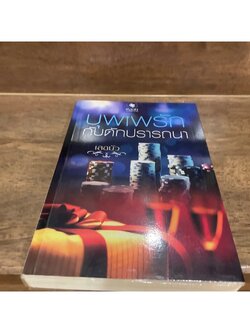 บุพเพรักกับดักปรารถนา ... เลอบัว (มือสอง)