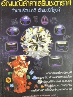 อัญมณีล้ำค่าเสริมชะตาราศี (ตำนานรัตนชาติ) โดย : อาจารย์แพรวพรรณ พกฤษา.