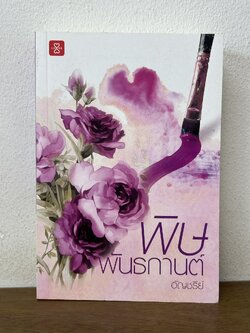 พิษพันธกานต์ ... อัญชรีย์ (มือสอง) นิยายรัก โรแมนติก แจ่มใส