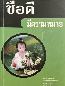 ชื่อดีมีความหมาย โดย : สำรวย นักการเรียน และสาวิตรี แสนสว่าง ราชบัณฑิตยสถาน.