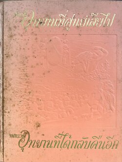 ตั้งแต่อุทยานที่ศูนย์เสียไปจนกระทั่งอุทยานที่ได้กลับคืนมา.
