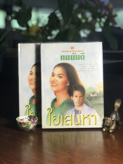 ใยเสน่หา ผู้เขียน ทมยันตี สำนักพิมพ์ ณ บ้านวรรณกรรม ➡️ H15