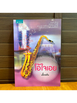 โอ้ใจเอย ... เอื้องอลิน (มือสอง) นิยาย โรแมนติก อรุณ