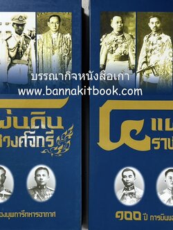 ๔ แผ่นดินราชวงศ์จักรี ๑๐๐ ปีการบินของบุพการีทหารอากาศ (พร้อมกล่อง).