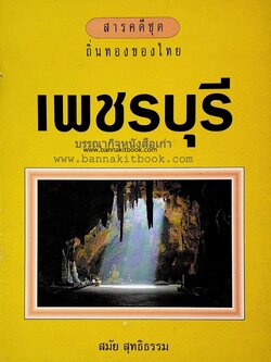 เพชรบุรี สารคดีชุดถิ่นทองของไทย โดย : สมัย สุทธิธรรม.