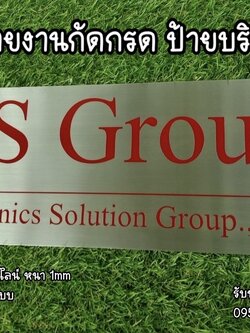 ป้ายสแตนเลสสีเงินแฮร์ไลน์ หนา 1mm กัดกรด ป้ายบริษัท ขนาด 40 x 16 cm