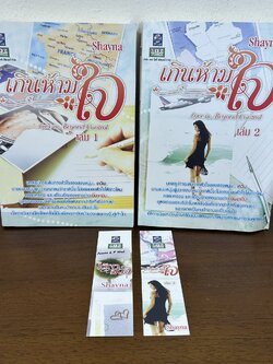 เกินห้ามใจ เล่ม 1-2 จบ ครบชุด ... Shayna (มือสอง) นิยาย