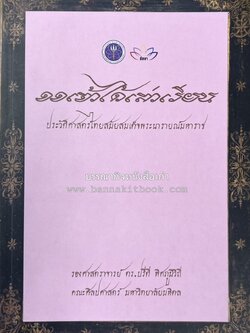 ออเจ้าได้เล่าเรียน : ประวัติศาสตร์ไทยสมัยสมเด็จพระนารายณ์ โดย : รองศาสตรา่จารย์ ดร.ปรีดี พิศภูมิวิถี.