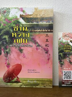 ซานหวางเฟย พระชายาตัวป่วน ... Ana K. (มือสอง) นิยาย จีนโบราณ Princess สถาพร