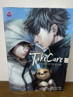 [YAOI] Take Care แสดงความดูแล ... afterday (มือสอง) นิยายวาย everY