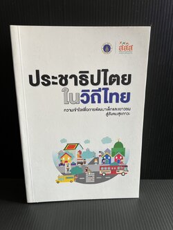 ประชาธิปไตยในวิถีไทย โดย : นันทิยา ดวงภุมเมศ สถาบันวิจัยภาษาและวัฒนธรรมเอเชีย มหาวิทยาลัยมหิดล.