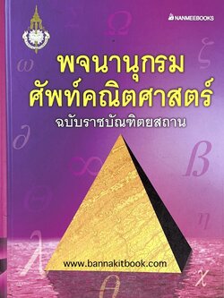 พจนานุกรมศัพท์คณิตศาสตร์ ฉบับราชบัณฑิตยสถาน (ฉบับแก้ไขเพิ่มเติม).